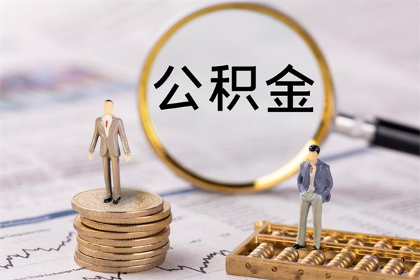 山东离职的时候住房公积金可以取出来吗（离职了住房公积金可以取吗）