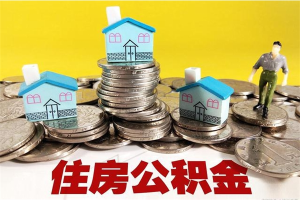 山东辞职能提公积金吗（辞职可以提取住房公积金）