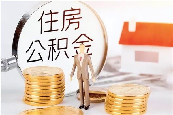 山东公积金离职后能不能取出来（公积金离职了能取出来吗）