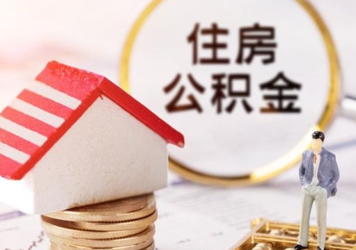 山东单位离职半年可以取住房公积金（离职半年才能取公积金）