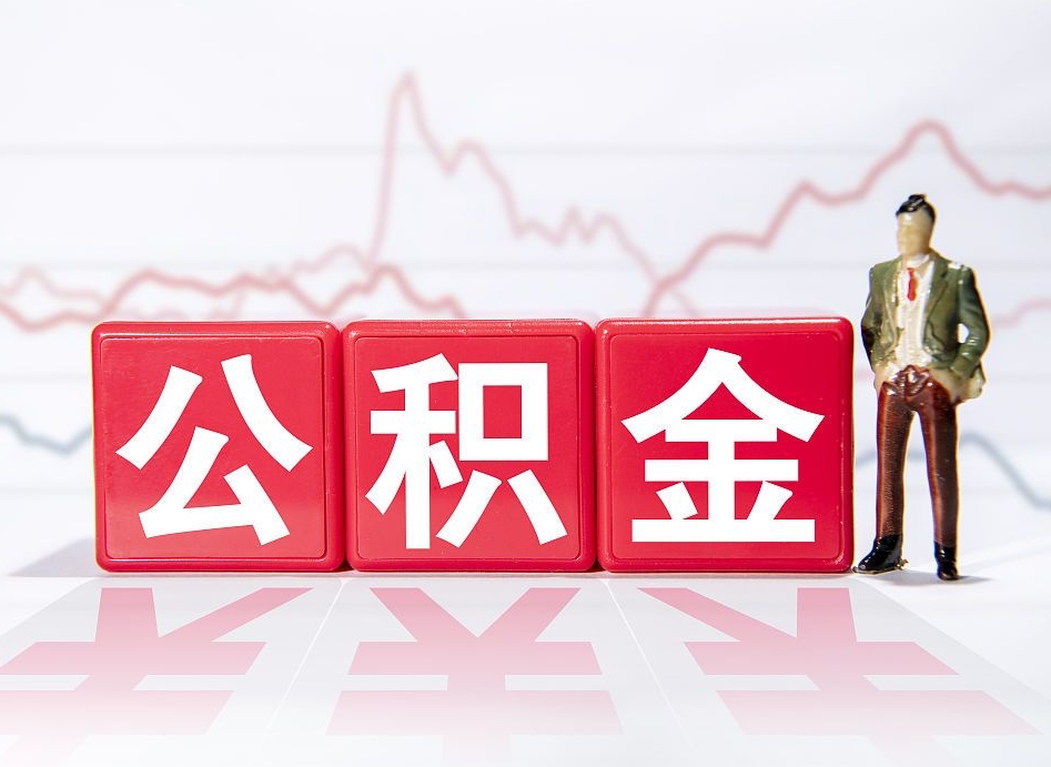 山东离职公积金取（离职 取公积金）