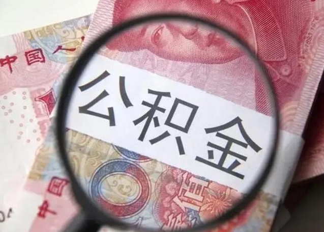 山东离职6个月后封存的公积金怎么取（公积金离职封存六个月怎么算）