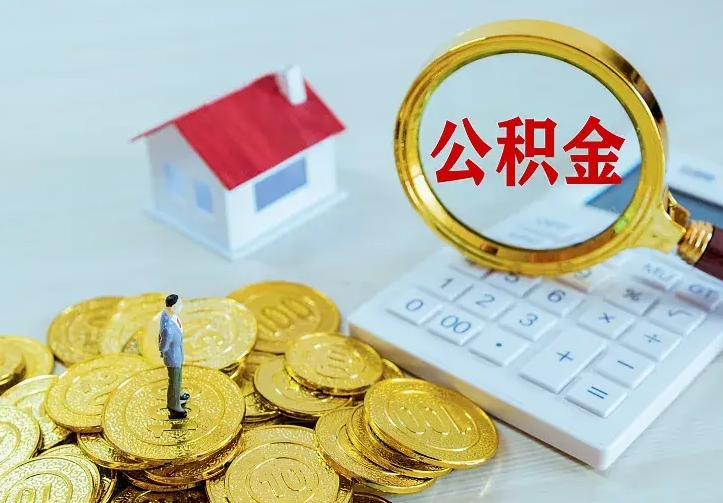 山东离职取住房公积金（离职取公积金流程）