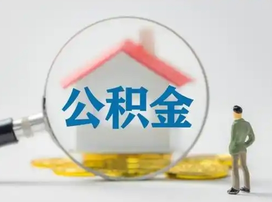 山东离职能不能取公积金（离职能取住房公积金么）