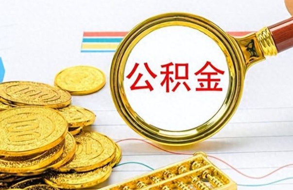 山东离职了能取公积金吗（离职了可以提取公积金么）